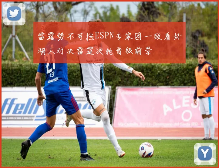 雷霆势不可挡ESPN专家团一致看好湖人对决雷霆次轮晋级前景