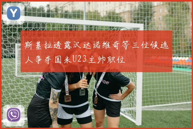 斯基拉透露汉达诺维奇等三位候选人争夺国米U23主帅职位