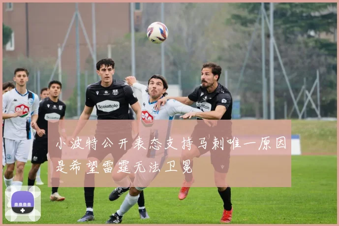 小波特公开表态支持马刺唯一原因是希望雷霆无法卫冕