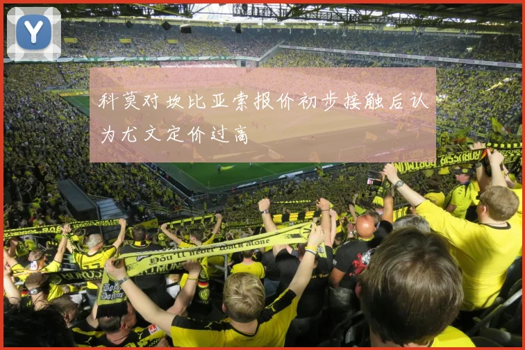 科莫对坎比亚索报价初步接触后认为尤文定价过高
