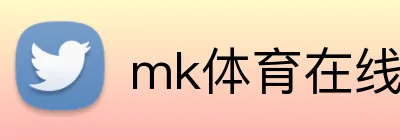 mk体育在线 Logo
